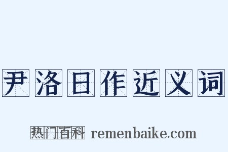 尹洛日作近义词是什么意思的图片